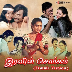 Iravin Sorgam (Female Version) (1998) (Various Artists)